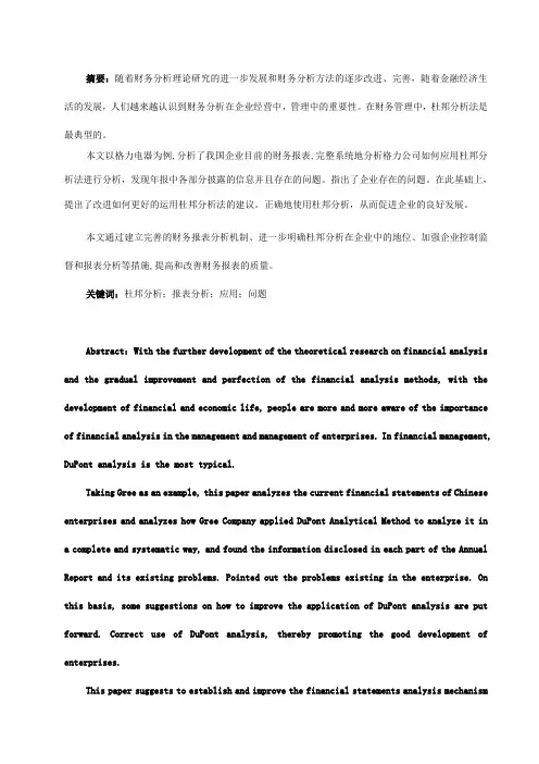 杜邦分析法的运用-以格力电器为例