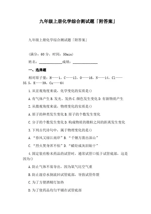 九年级上册化学综合测试题「附答案」