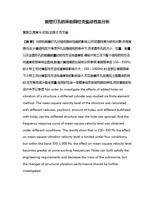 舱壁打孔的环肋圆柱壳振动性能分析