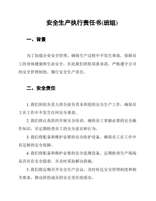 安全生产执行责任书(班组)