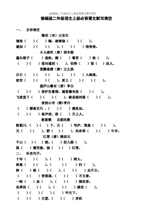 (部编版)二年级语文上册必背课文默写填空