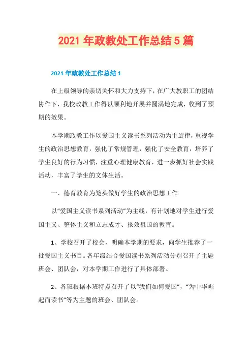 2021年政教处工作总结5篇