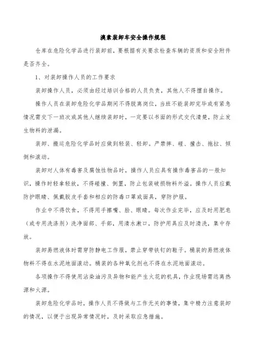 溴素装卸车操作规程