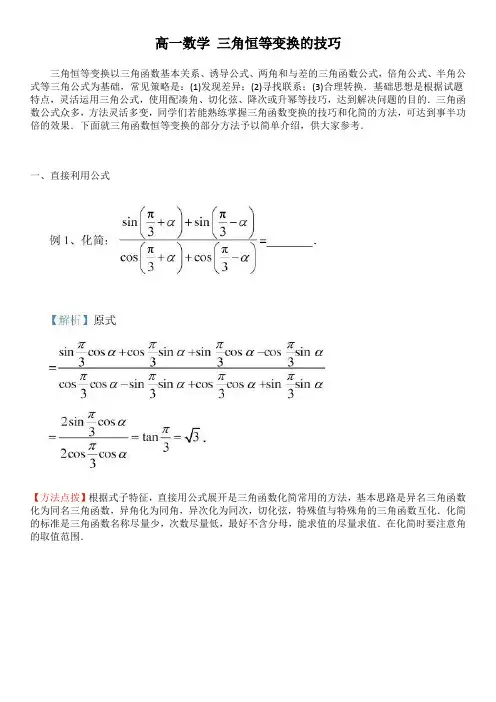 高一数学 三角恒等变换的技巧