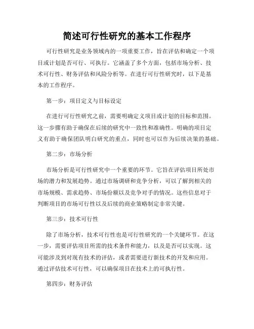 简述可行性研究的基本工作程序