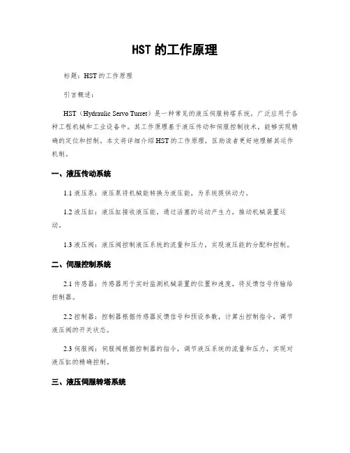 HST的工作原理
