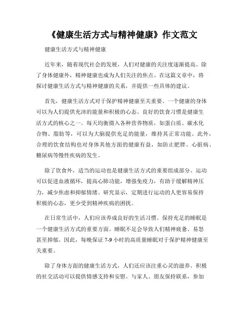 《健康生活方式与精神健康》作文范文