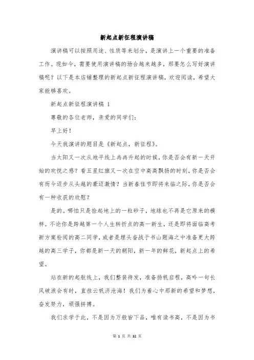 新起点新征程演讲稿