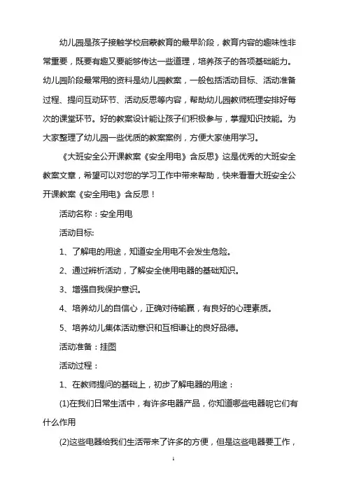 幼儿园大班安全公开课教案《安全用电》含反思word版