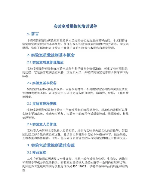 实验室质量控制培训课件