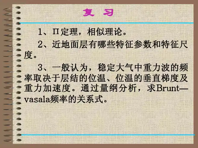 第八章大气湍流结构