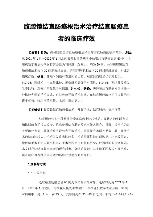 腹腔镜结直肠癌根治术治疗结直肠癌患者的临床疗效