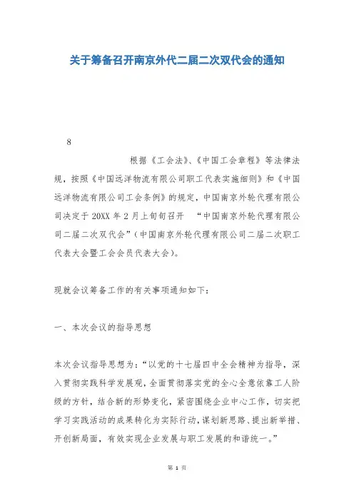 关于筹备召开南京外代二届二次双代会的通知