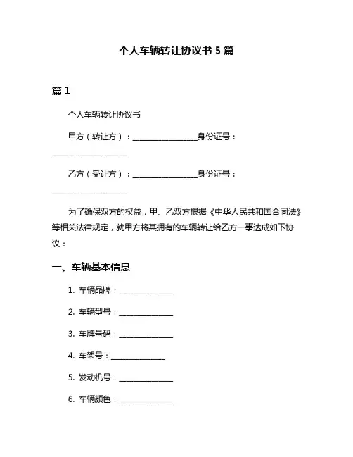 个人车辆转让协议书5篇