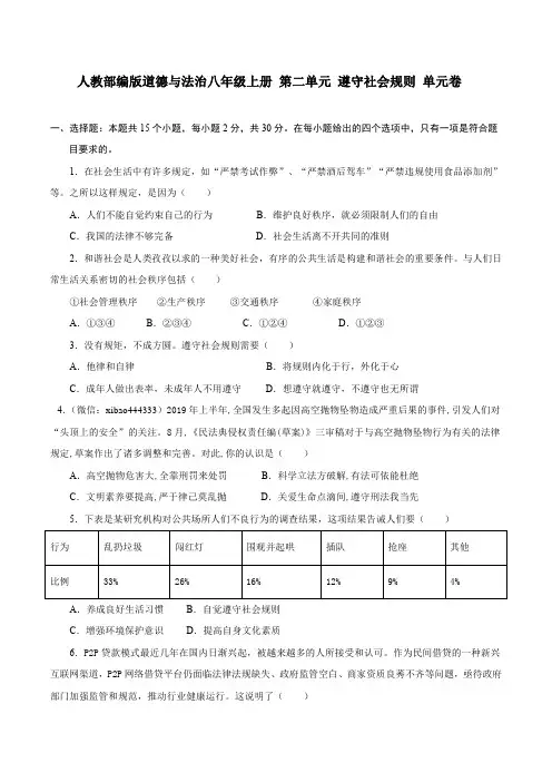 人教部编版道德与法治八年级上册第二单元遵守社会规则单元卷_