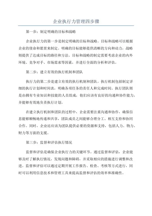 企业执行力管理四步骤