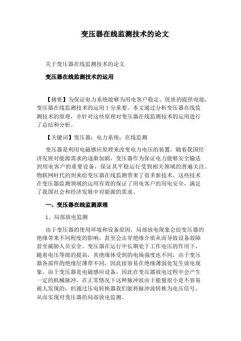 变压器在线监测技术的论文