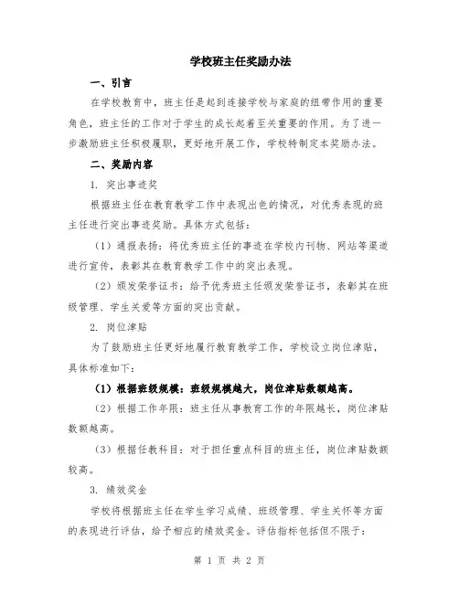 学校班主任奖励办法