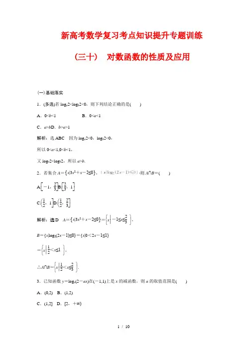 新高考数学复习考点知识提升专题训练30---对数函数的性质及应用