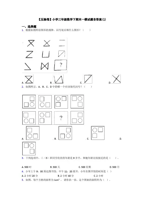 【压轴卷】小学三年级数学下期末一模试题含答案(1)