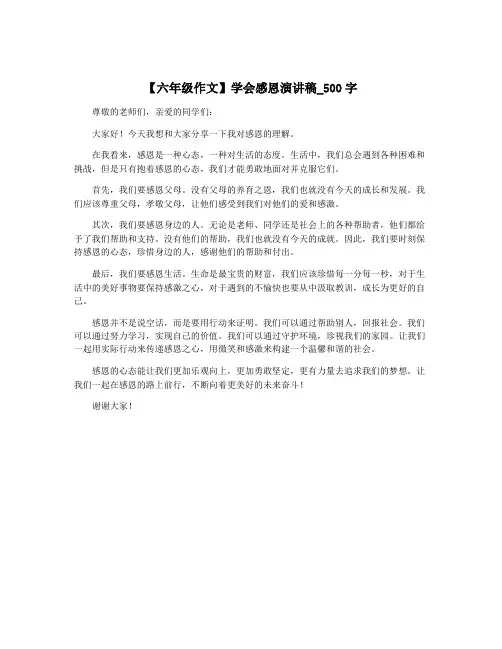 【六年级作文】学会感恩演讲稿_500字
