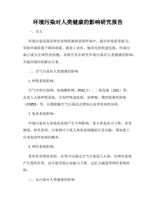 环境污染对人类健康的影响研究报告