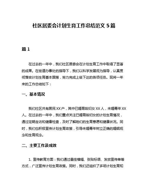 社区居委会计划生育工作总结范文5篇