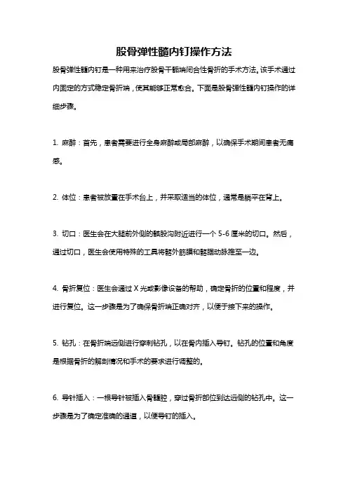 股骨弹性髓内钉操作方法