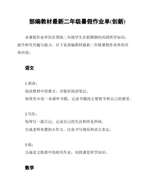 部编教材最新二年级暑假作业单(创新)