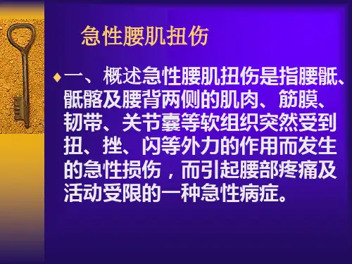 急性腰扭伤课件