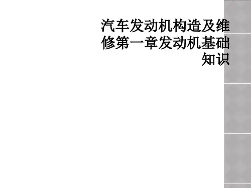 汽车发动机构造及维修第一章发动机基础知识