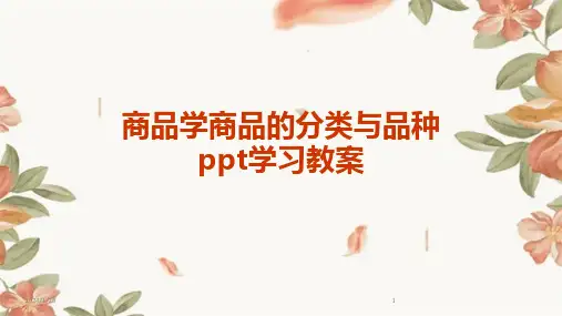 商品学商品的分类与品种ppt学习教案