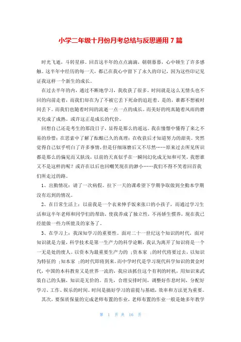 小学二年级十月份月考总结与反思通用7篇