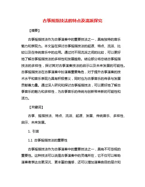 古筝摇指技法的特点及流派探究