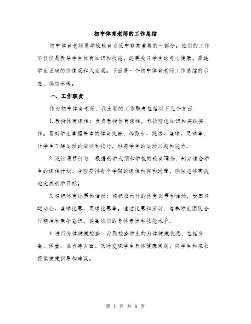初中体育老师的工作总结（3篇）