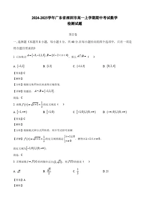 2024-2025学年广东省深圳市高一上学期期中考试数学检测试题(含解析)