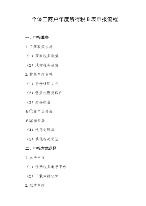 个体工商户年度所得税b表申报申报流程