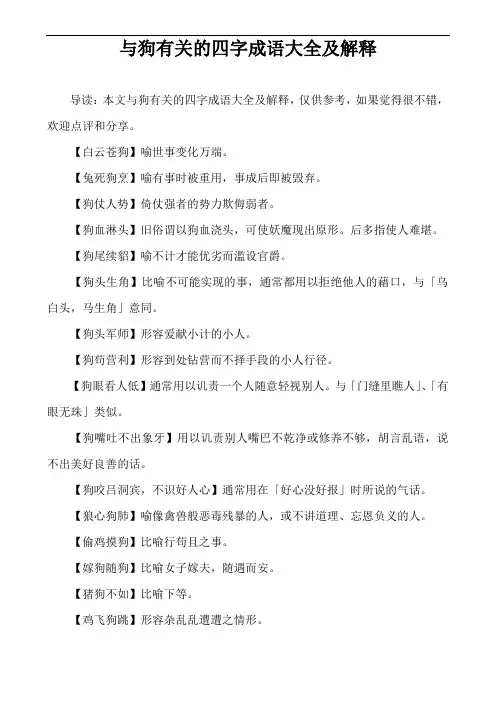 与狗有关的四字成语大全及解释