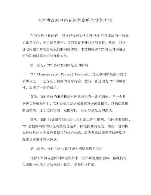 TCP协议对网络延迟的影响与优化方法(三)