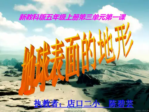 新教科版小学科学五年级上册第三单元第一课《地球表面的地形》PPT_