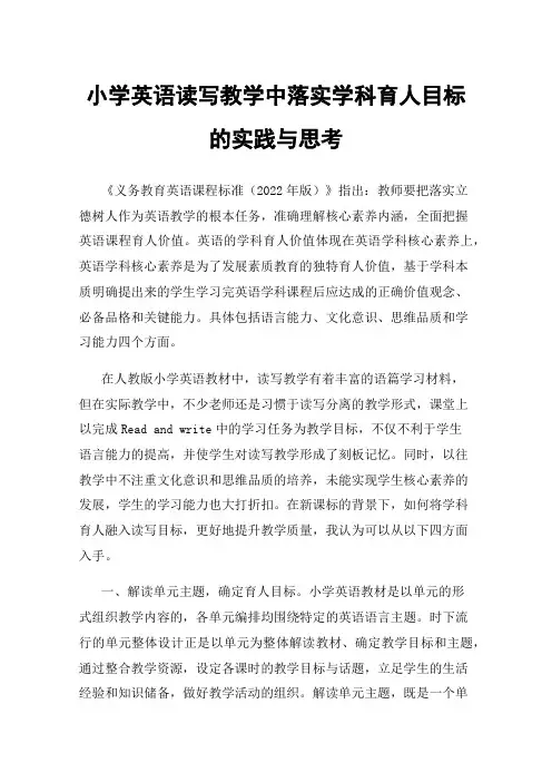 小学英语读写教学中落实学科育人目标的实践与思考