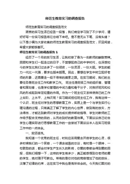 师范生教育实习的调查报告范文