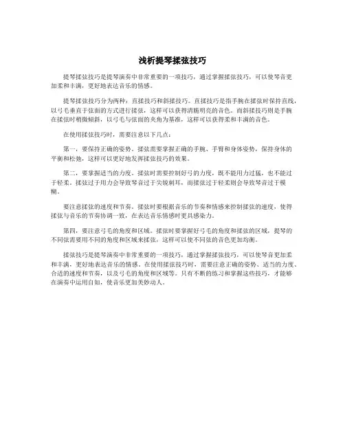 浅析提琴揉弦技巧