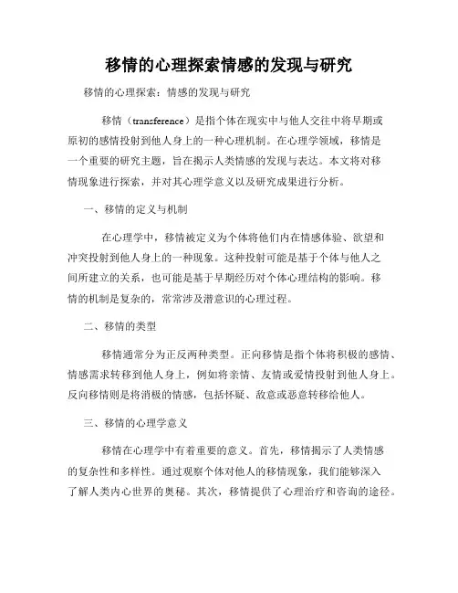移情的心理探索情感的发现与研究