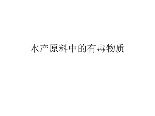 水产原料中的有毒物质