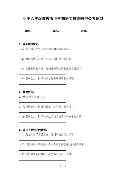 小学六年级苏教版下学期语文修改病句必考题型