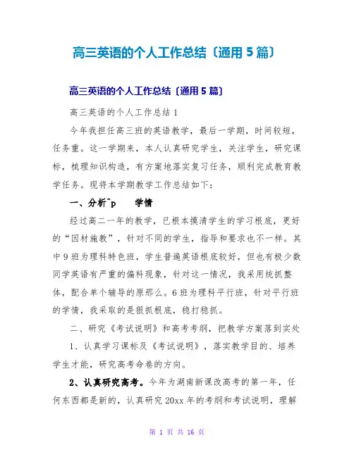 高三英语的个人工作总结(通用5篇)