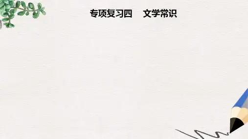 【推荐】八年级语文上册专项复习四文学常识课件新人教版
