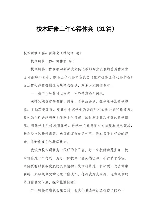校本研修工作心得体会(31篇)