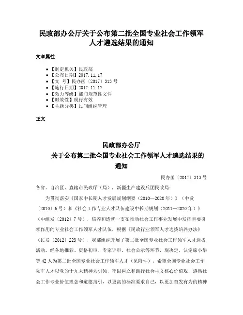 民政部办公厅关于公布第二批全国专业社会工作领军人才遴选结果的通知